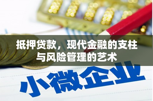 宾川抵押贷款，现代金融的支柱与风险管理的艺术