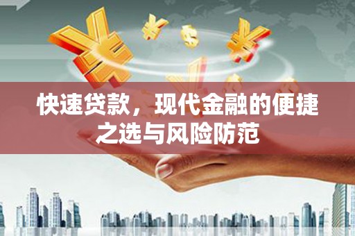 宾川快速贷款，现代金融的便捷之选与风险防范