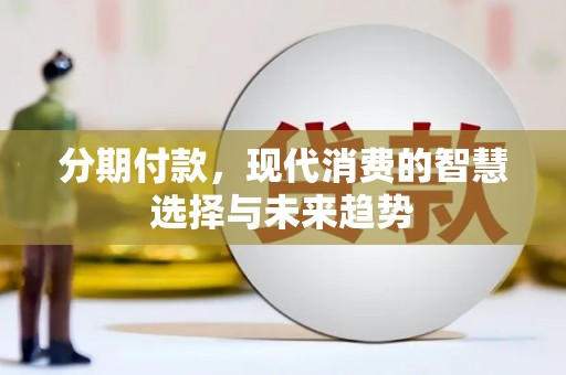 宾川分期付款，现代消费的智慧选择与未来趋势
