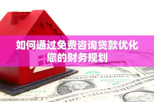 宾川如何通过免费咨询贷款优化您的财务规划
