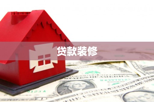 宾川贷款装修
