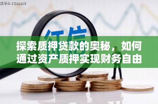宾川探索质押贷款的奥秘，如何通过资产质押实现财务自由