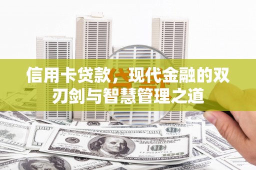 宾川信用卡贷款，现代金融的双刃剑与智慧管理之道