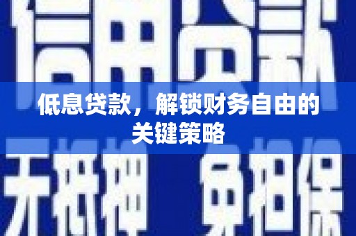 宾川低息贷款，解锁财务自由的关键策略