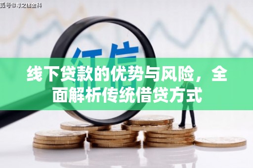 宾川线下贷款的优势与风险，全面解析传统借贷方式