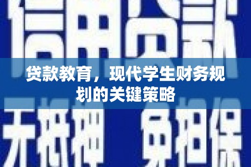 宾川贷款教育，现代学生财务规划的关键策略