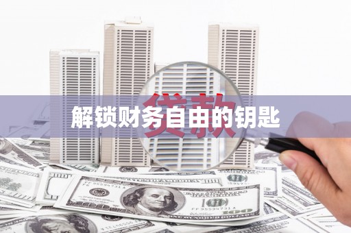 宾川解锁财务自由的钥匙