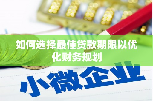 宾川如何选择最佳贷款期限以优化财务规划