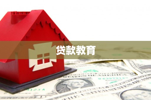 宾川贷款教育
