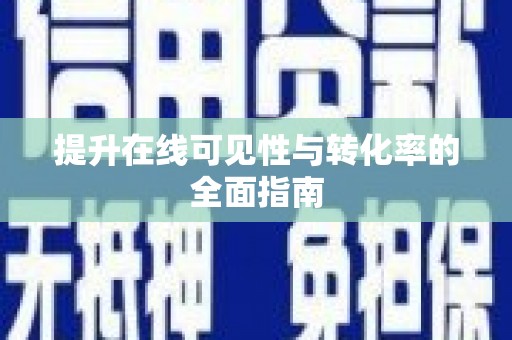 宾川提升在线可见性与转化率的全面指南