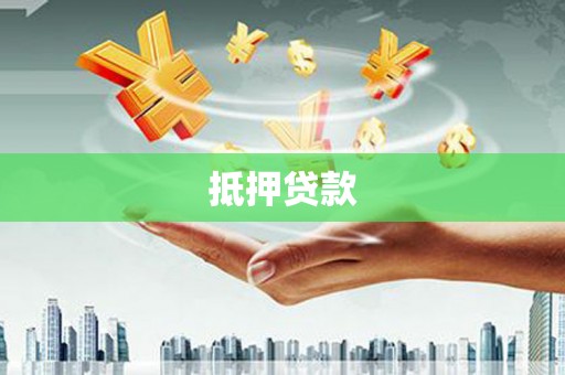宾川抵押贷款