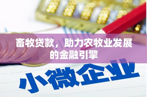 宾川畜牧贷款，助力农牧业发展的金融引擎