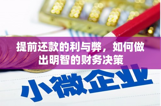 宾川提前还款的利与弊，如何做出明智的财务决策