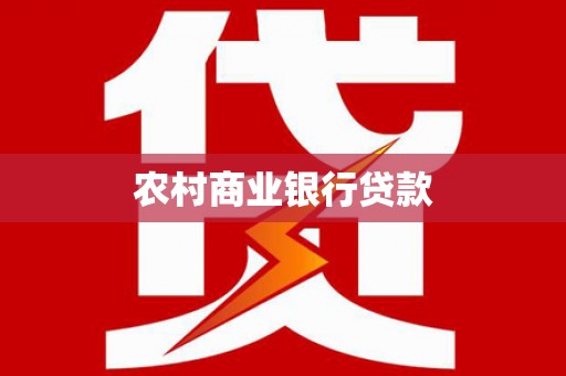 宾川农村商业银行贷款