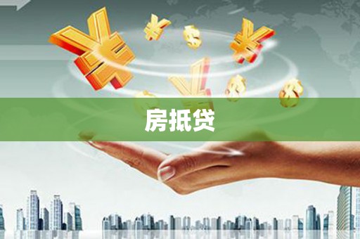 宾川房抵贷