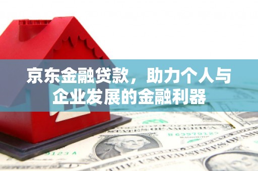 宾川京东金融贷款，助力个人与企业发展的金融利器