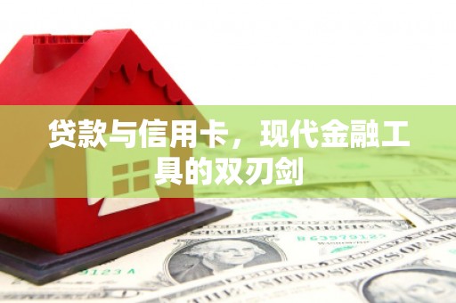 宾川贷款与信用卡，现代金融工具的双刃剑