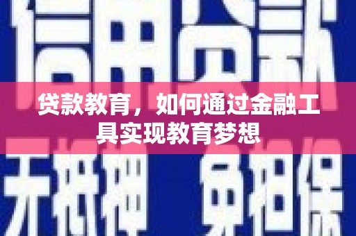 宾川贷款教育，如何通过金融工具实现教育梦想