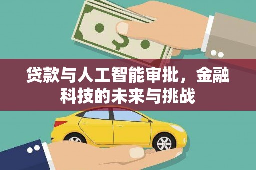 宾川贷款与人工智能审批，金融科技的未来与挑战