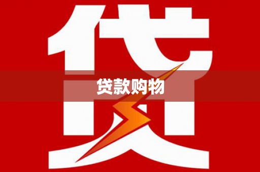 宾川贷款购物