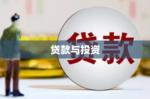 宾川贷款与投资