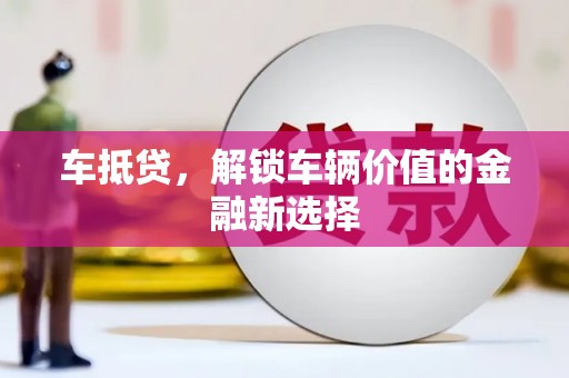 宾川车抵贷，解锁车辆价值的金融新选择