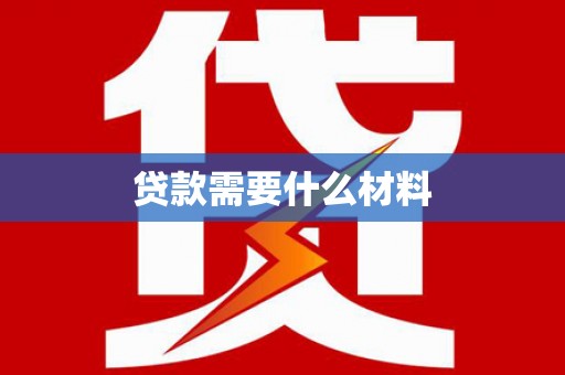 宾川贷款需要什么材料