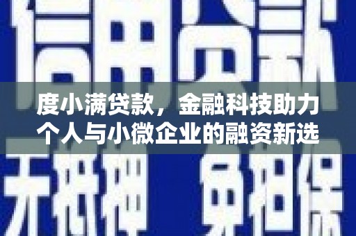 宾川度小满贷款，金融科技助力个人与小微企业的融资新选择