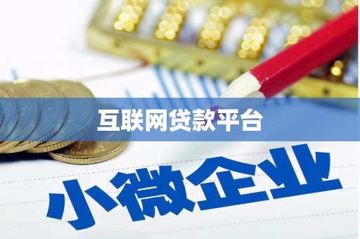 宾川互联网贷款平台