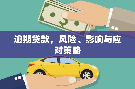 宾川逾期贷款，风险、影响与应对策略