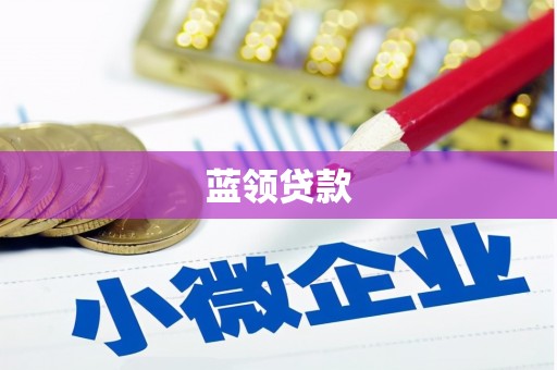 宾川蓝领贷款