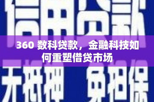宾川360 数科贷款，金融科技如何重塑借贷市场