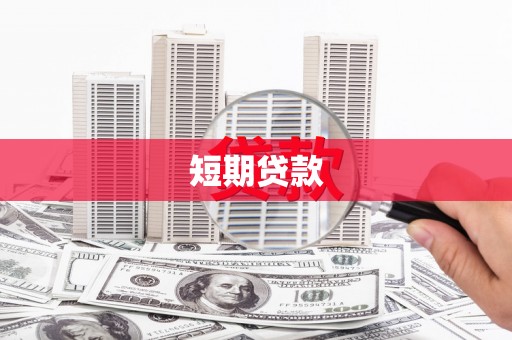 宾川短期贷款