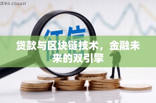 宾川贷款与区块链技术，金融未来的双引擎