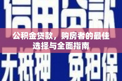 宾川公积金贷款，购房者的最佳选择与全面指南