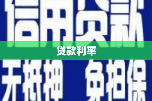 宾川贷款利率