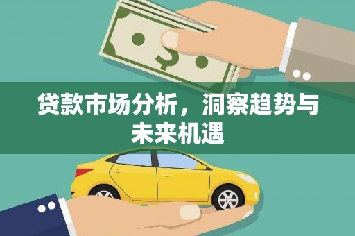 宾川贷款市场分析，洞察趋势与未来机遇