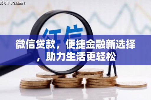 宾川微信贷款，便捷金融新选择，助力生活更轻松