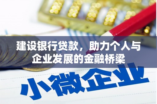 宾川建设银行贷款，助力个人与企业发展的金融桥梁