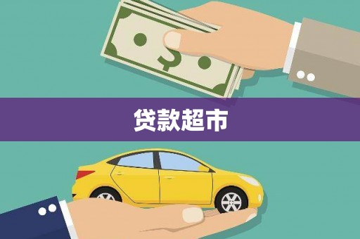 宾川贷款超市