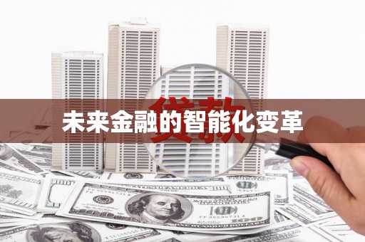 宾川未来金融的智能化变革