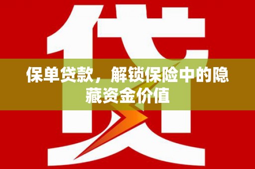 宾川保单贷款，解锁保险中的隐藏资金价值