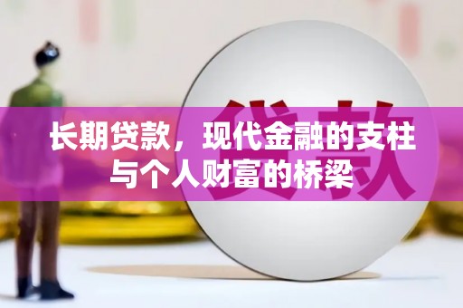 宾川长期贷款，现代金融的支柱与个人财富的桥梁
