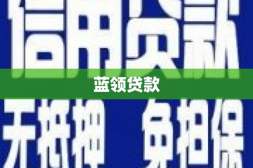宾川蓝领贷款