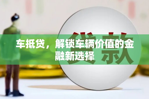 宾川车抵贷，解锁车辆价值的金融新选择