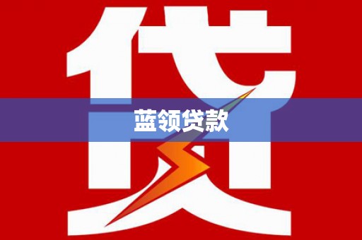 宾川蓝领贷款