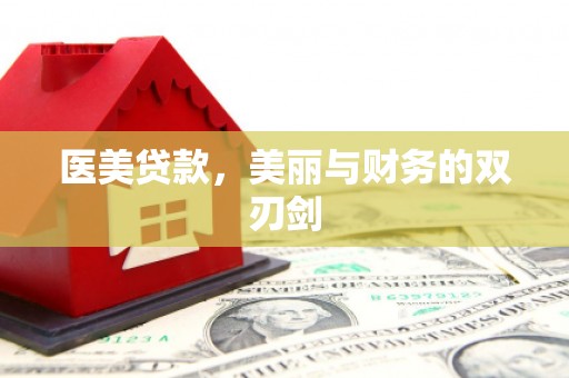 宾川医美贷款，美丽与财务的双刃剑