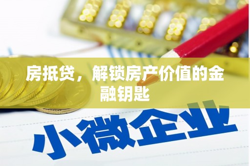 宾川房抵贷，解锁房产价值的金融钥匙