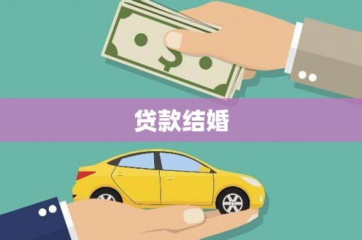宾川贷款结婚