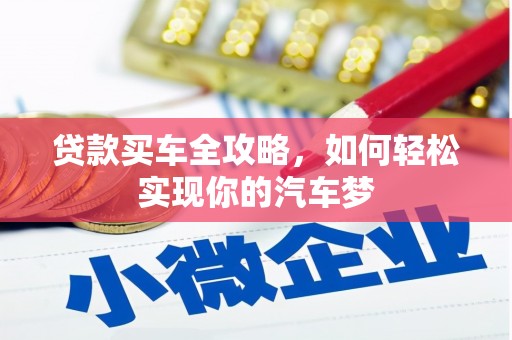 宾川贷款买车全攻略，如何轻松实现你的汽车梦